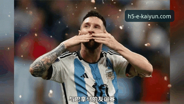 阿根廷友谊赛五球大胜，kaiyun体育移动端呈现卫冕冠军最新备战动态