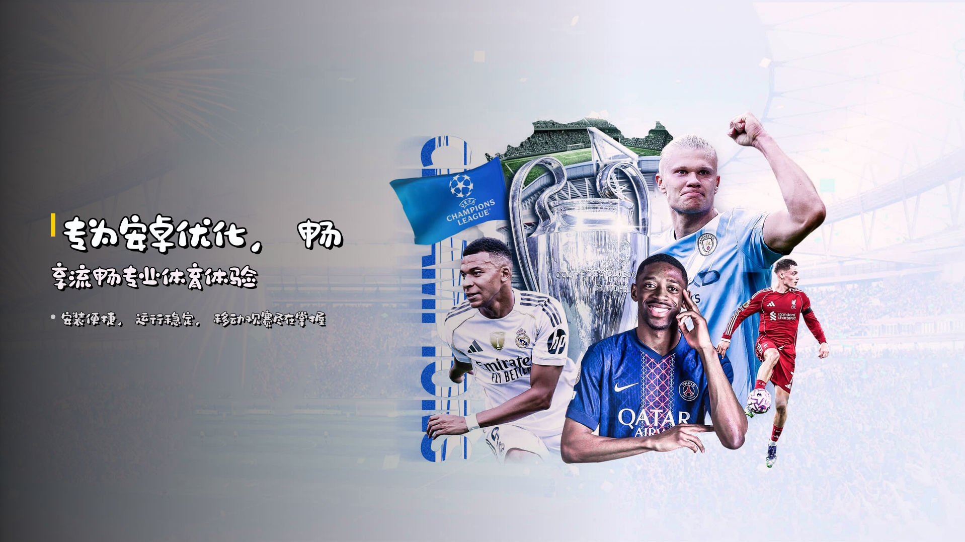 专为安卓优化，畅享流畅专业体育体验