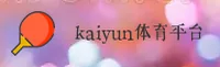 【官方】kaiyun体育手机版登陆官网 - 2026全新入口